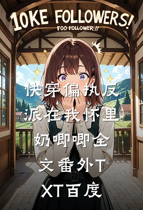 快穿偏执反派在我怀里奶唧唧全文番外TXT百度