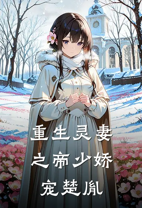重生灵妻之帝少娇宠 楚胤