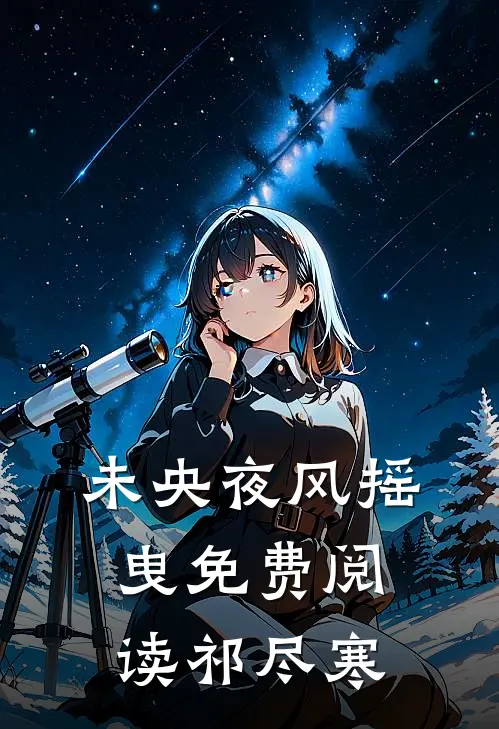 未央夜风摇曳免费阅读祁尽寒
