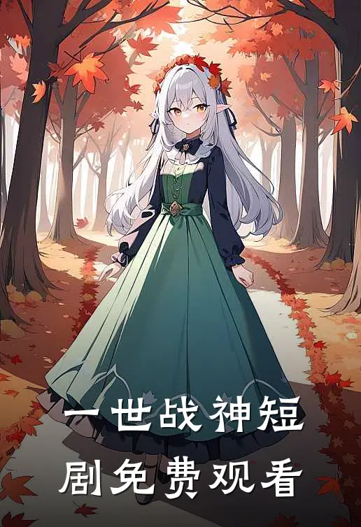 一世战神短剧免费观看