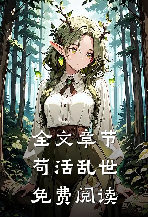 全文章节苟活乱世免费阅读
