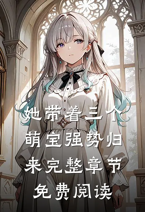 她带着三个萌宝强势归来完整章节免费阅读
