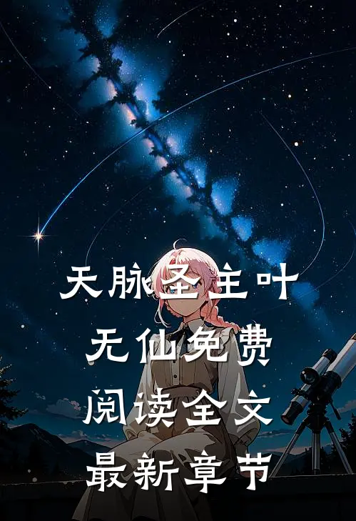 天脉圣主叶无仙免费阅读全文最新章节