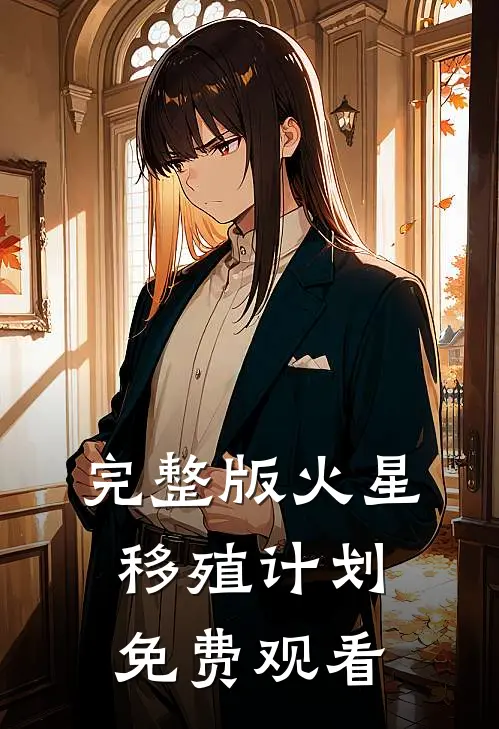 完整版火星移殖计划免费观看