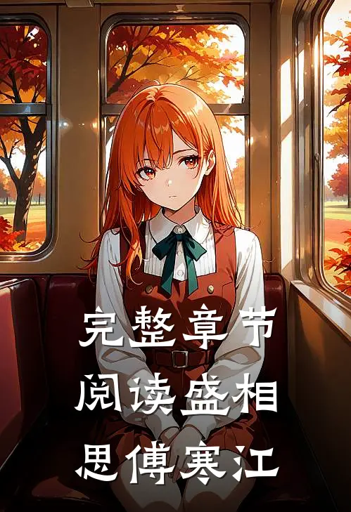 完整章节阅读盛相思傅寒江