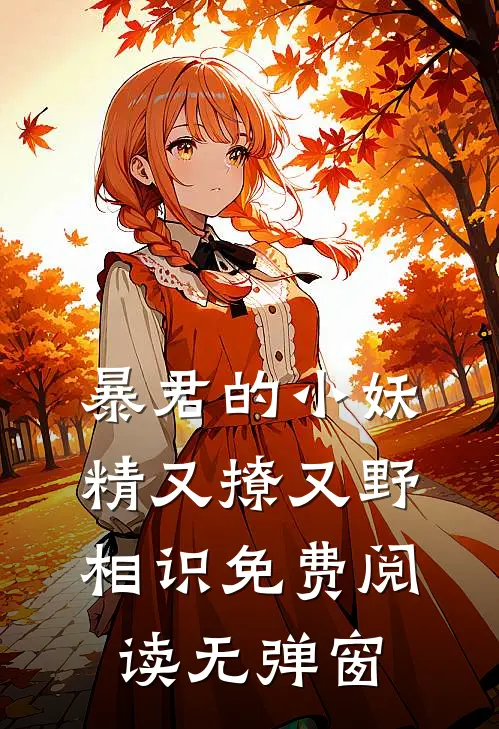 暴君的小妖精又撩又野相识免费阅读无弹窗