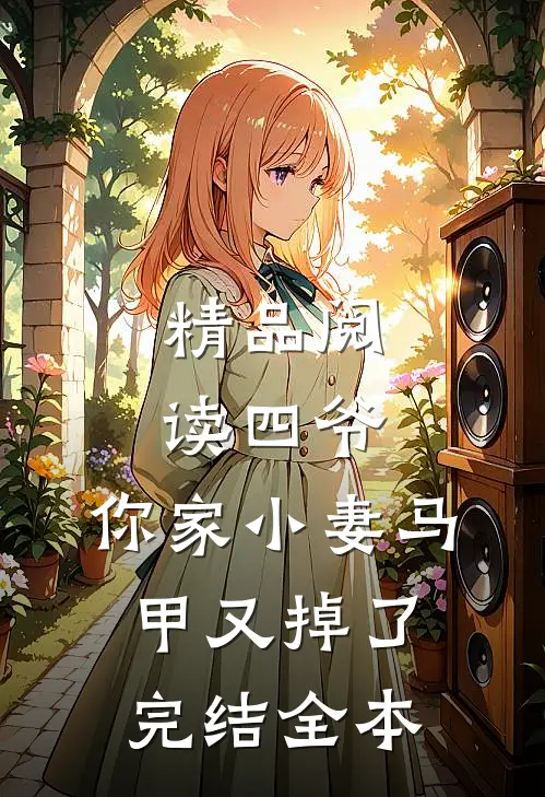 精品阅读四爷,你家小妻马甲又掉了完结全本