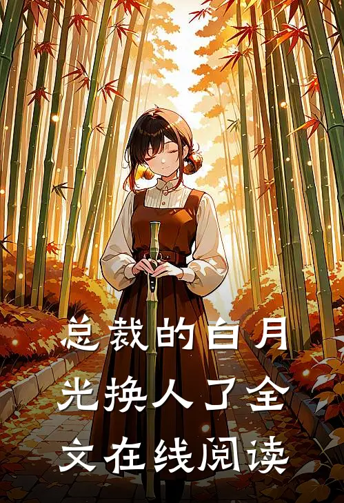 总裁的白月光换人了全文在线阅读