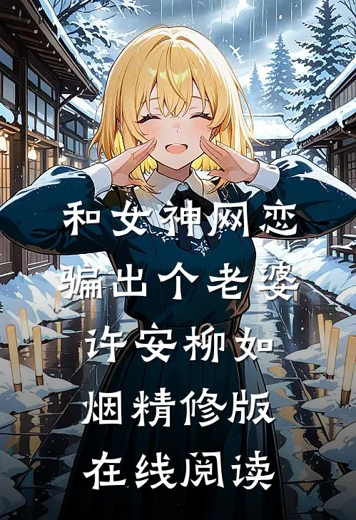和女神网恋,骗出个老婆许安柳如烟精修版在线阅读