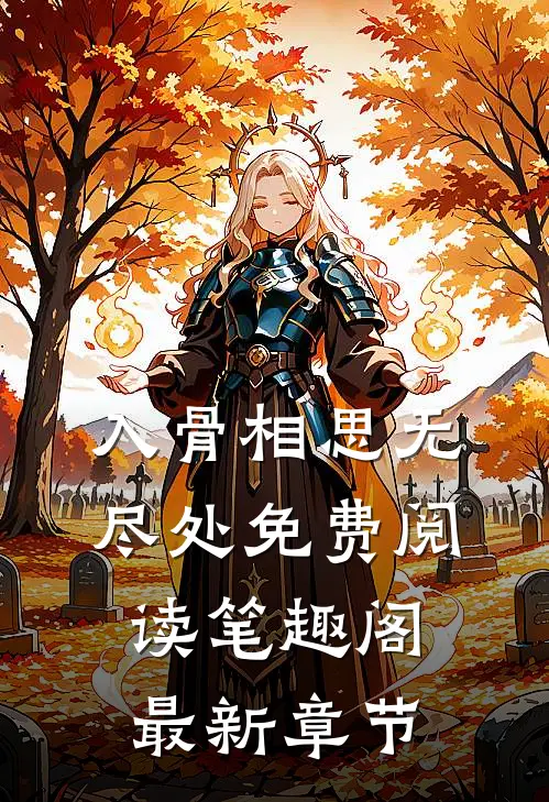 入骨相思无尽处免费阅读笔趣阁最新章节