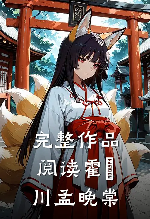 完整作品阅读霍璟川孟晚棠