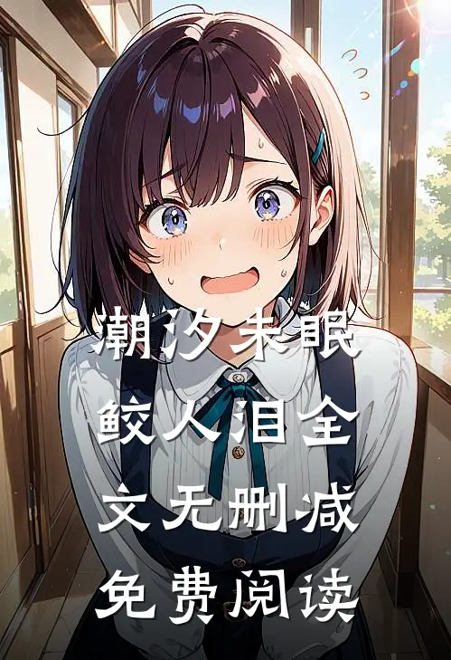 潮汐未眠鲛人泪全文无删减免费阅读