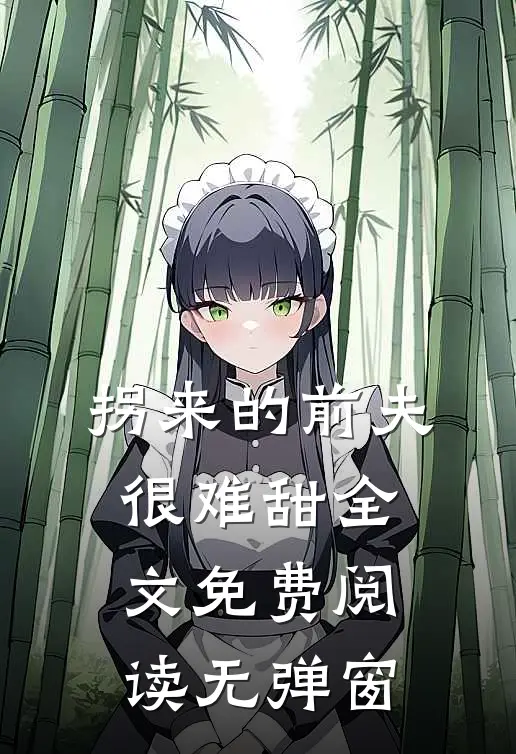 拐来的前夫很难甜全文免费阅读无弹窗