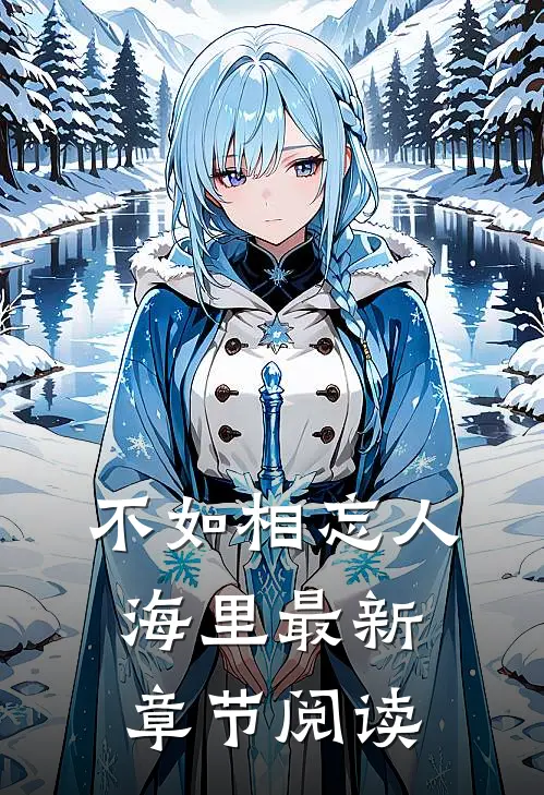 不如相忘人海里最新章节阅读