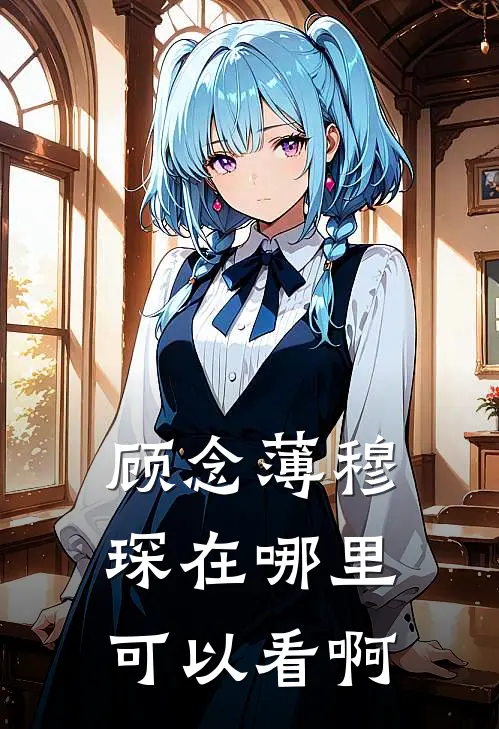 顾念薄穆琛在哪里可以看啊