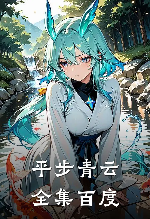 平步青云全集百度