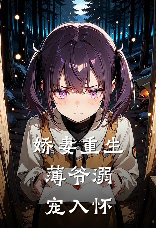 娇妻重生,薄爷溺宠入怀