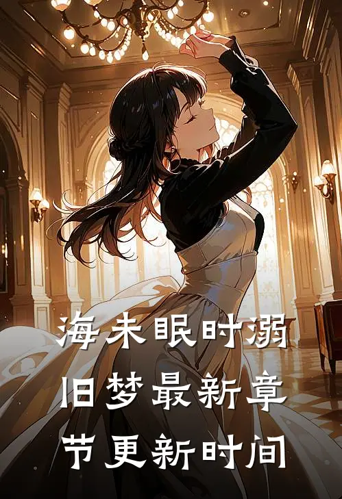 海未眠时溺旧梦最新章节更新时间