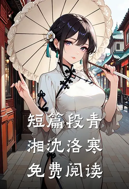 短篇段青湘沈洛寒免费阅读