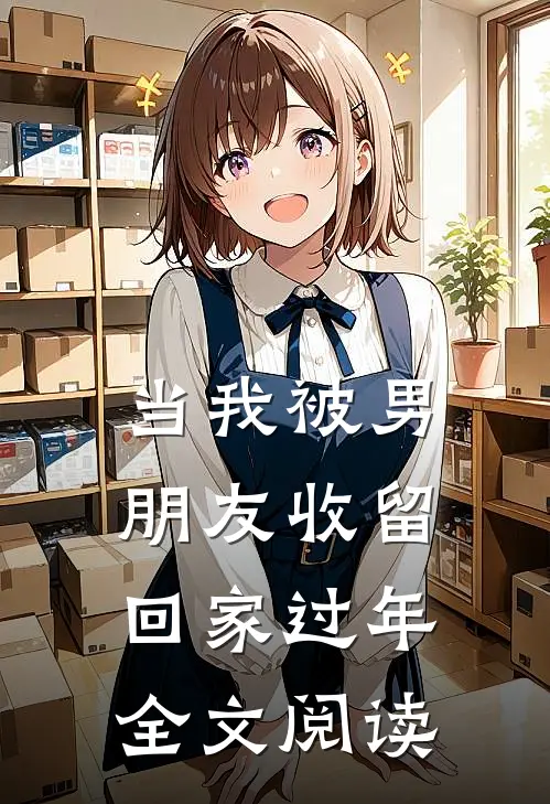 当我被男朋友收留回家过年全文阅读