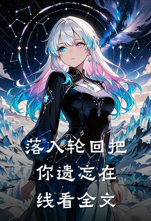 落入轮回把你遗忘在线看全文