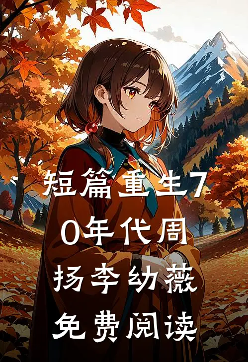 短篇重生70年代周扬李幼薇免费阅读