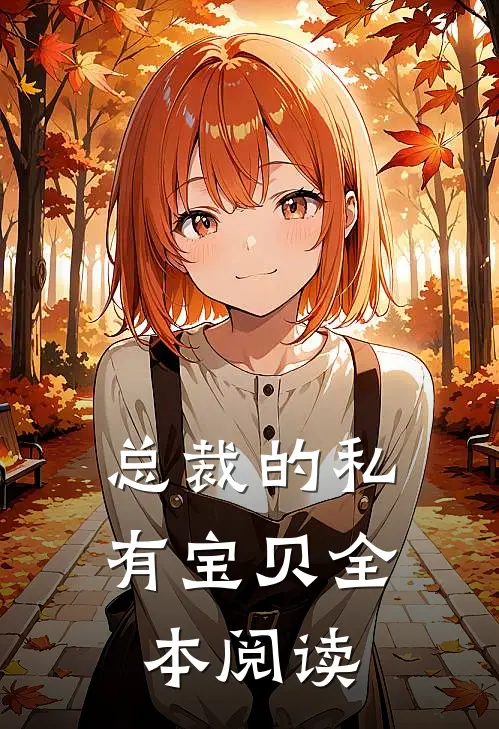 总裁的私有宝贝全本阅读