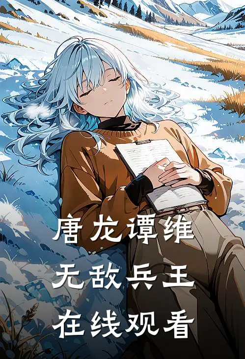 唐龙谭维无敌兵王在线观看
