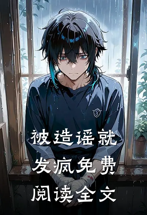 被造谣就发疯免费阅读全文