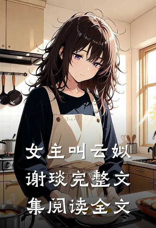 女主叫云姒谢琰完整文集阅读全文