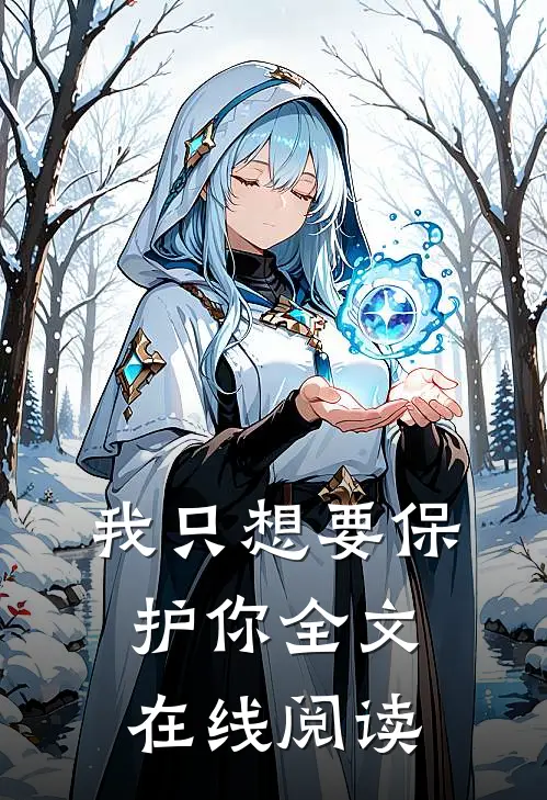 我只想要保护你全文在线阅读