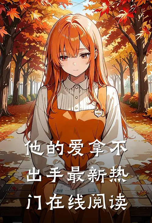 他的爱拿不出手最新热门在线阅读