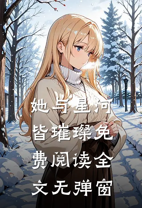 她与星河皆璀璨免费阅读全文无弹窗