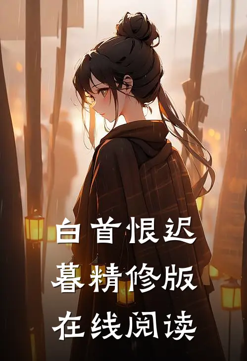 白首恨迟暮精修版在线阅读