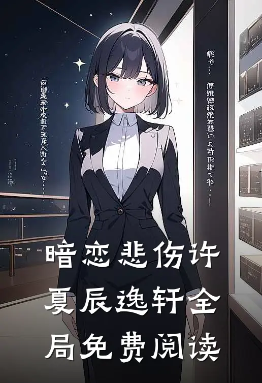 暗恋悲伤许夏辰逸轩全局免费阅读