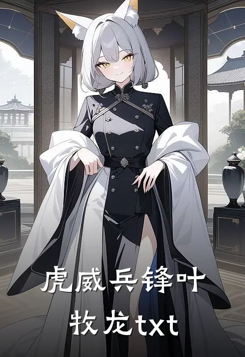 虎威兵锋叶牧龙txt