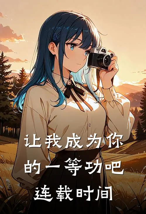 让我成为你的一等功吧连载时间