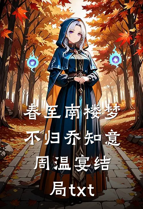 春至南楼梦不归乔知意周温宴结局txt