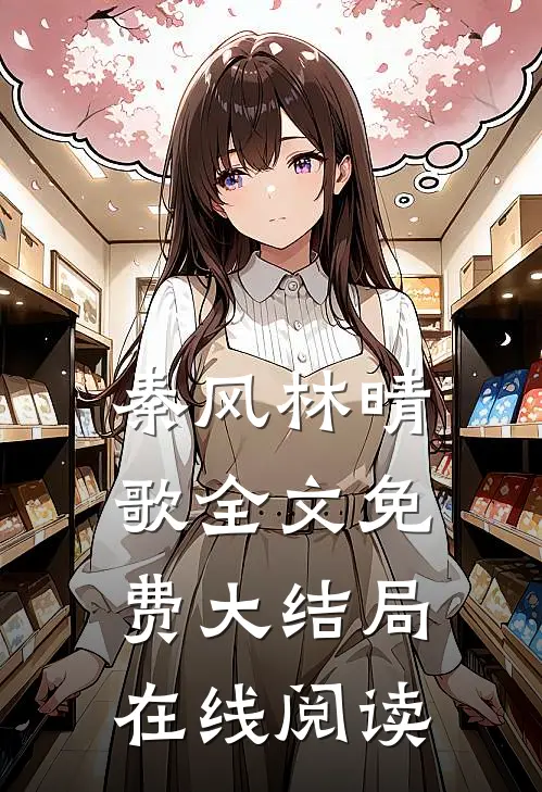 秦风林晴歌全文免费大结局在线阅读