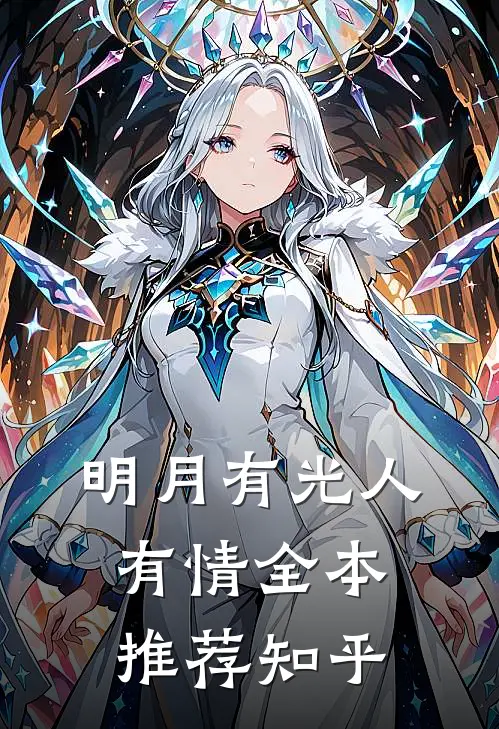 明月有光人有情全本推荐知乎