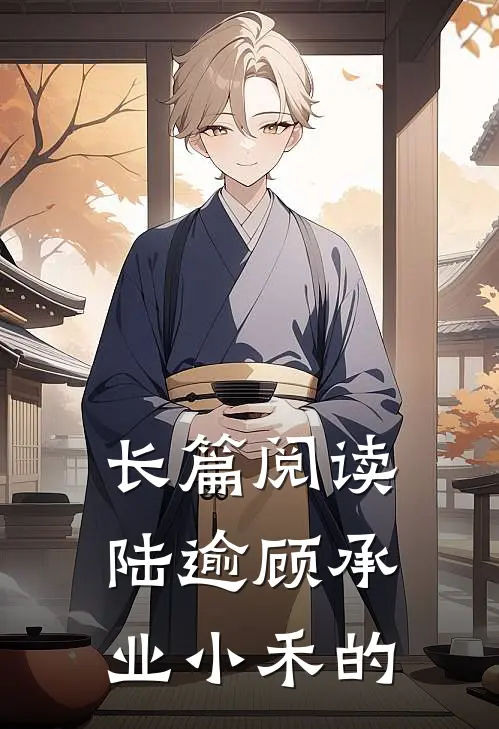 长篇阅读陆逾顾承业小禾的