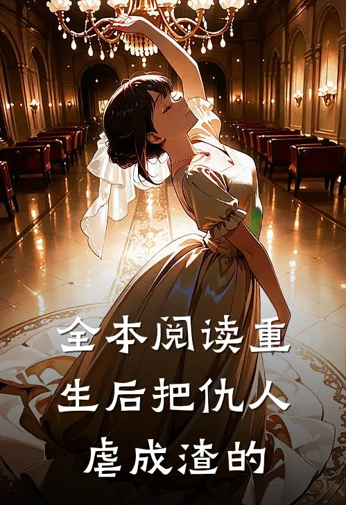 全本阅读重生后把仇人虐成渣的