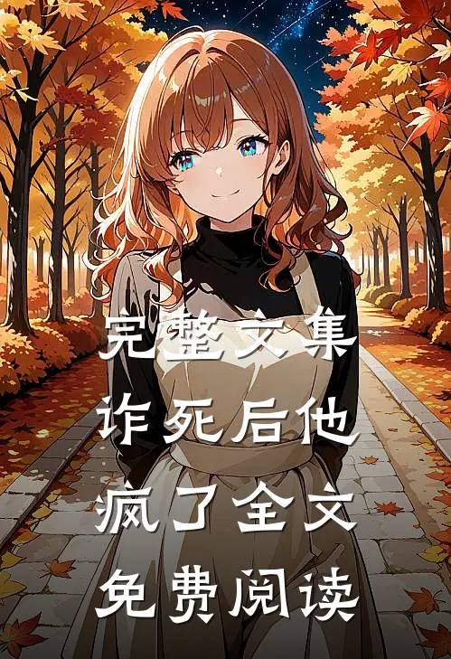 完整文集诈死后他疯了全文免费阅读