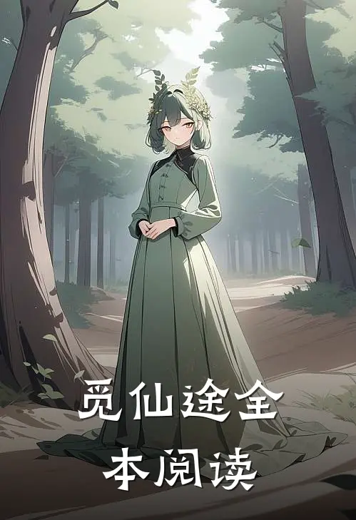 觅仙途全本阅读