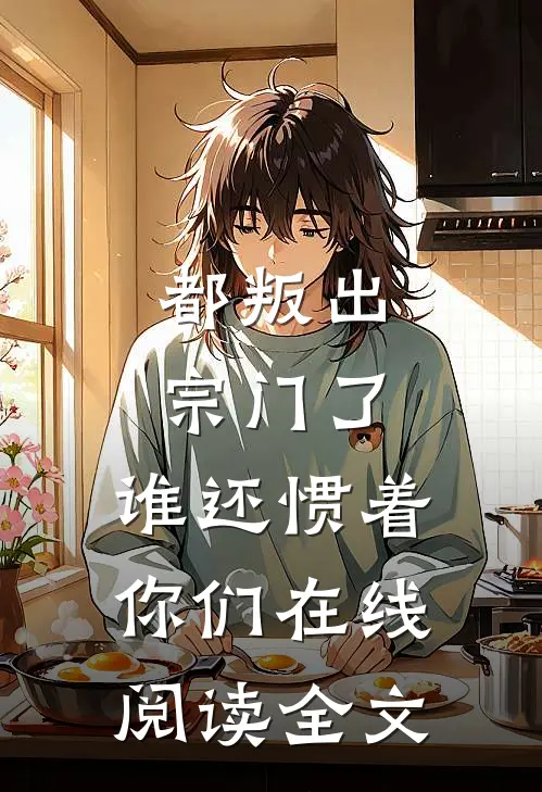 都叛出宗门了,谁还惯着你们在线阅读全文