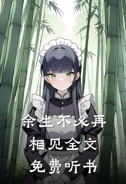 余生不必再相见全文免费听书