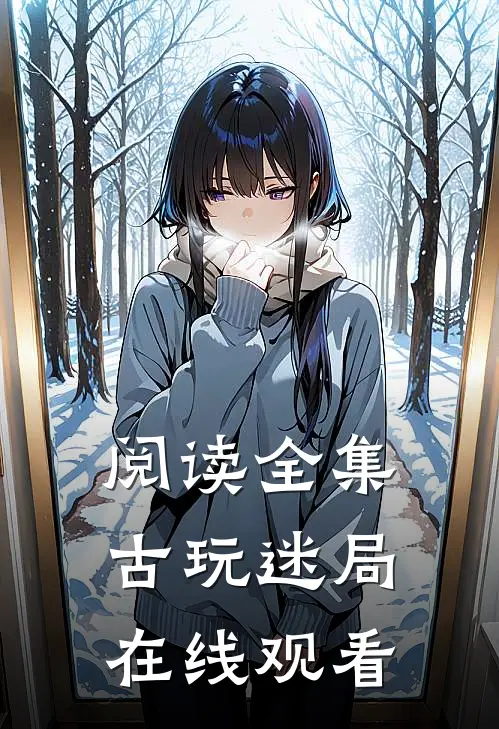 阅读全集古玩迷局在线观看