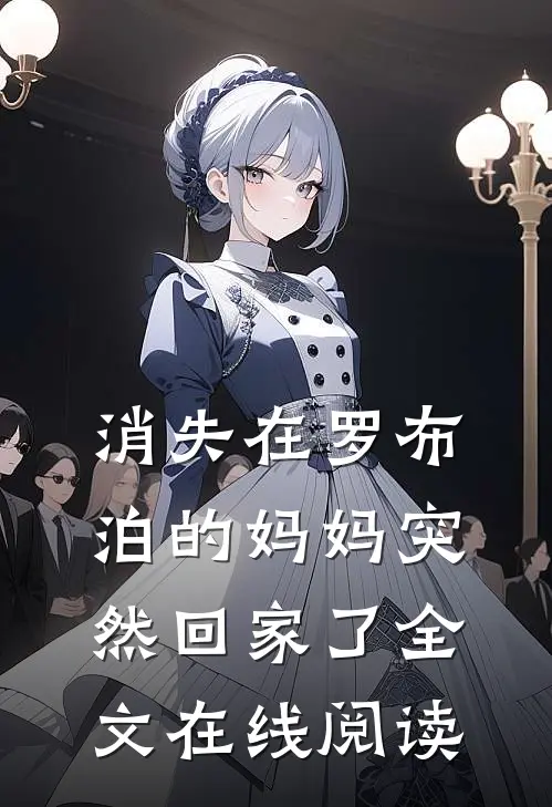 消失在罗布泊的妈妈突然回家了全文在线阅读