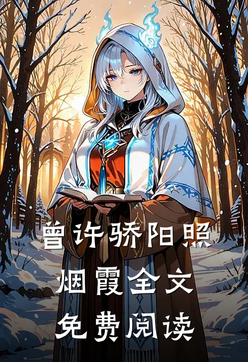 曾许骄阳照烟霞全文免费阅读