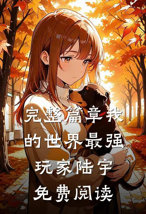 完整篇章我的世界最强玩家陆宇免费阅读